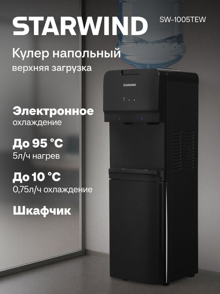 Кулер для воды с охлаждением и нагревом Starwind SW-1005TEW, напольный, черный #1