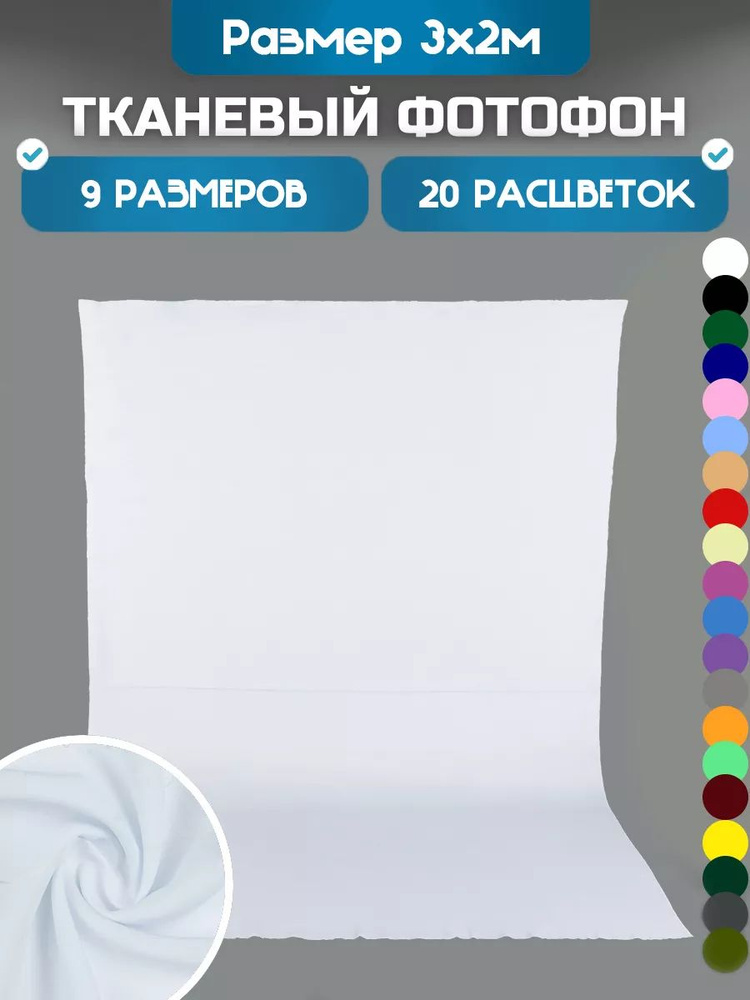 Фотофон Хромакей 3х2 метра белый #1