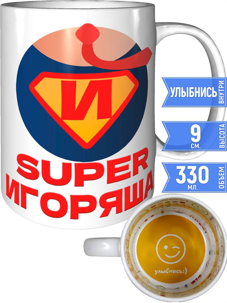 Кружка супер Игоряша - улыбнись внутри #1
