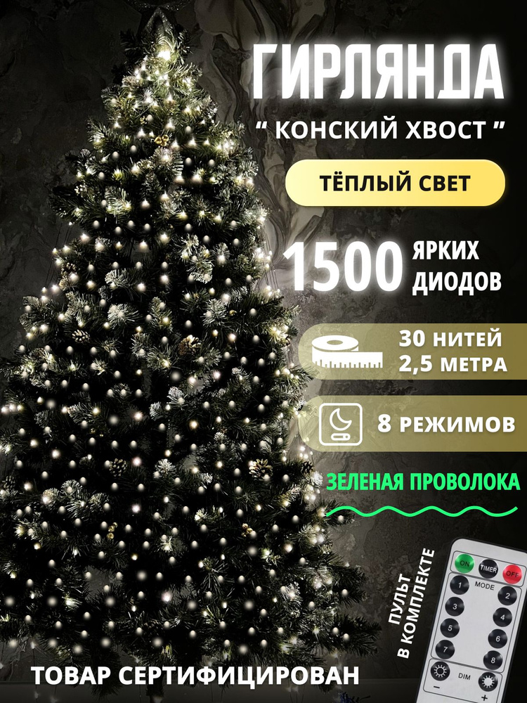 Гирлянда на елку конский хвост 1500 ламп теплая #1