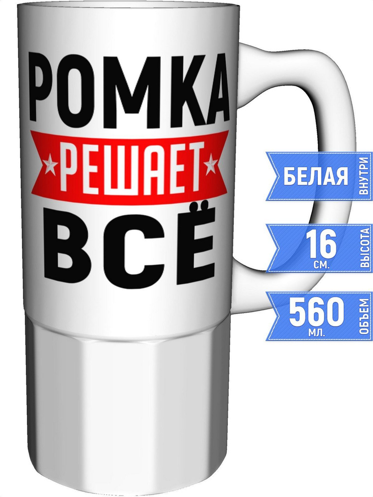 Кружка Ромка решает всё - большая керамическая #1