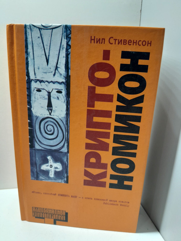 Криптономикон / Стивенсон Нил #1