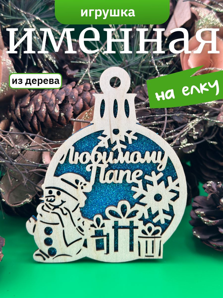 Новогодняя игрушка Любимому папе #1
