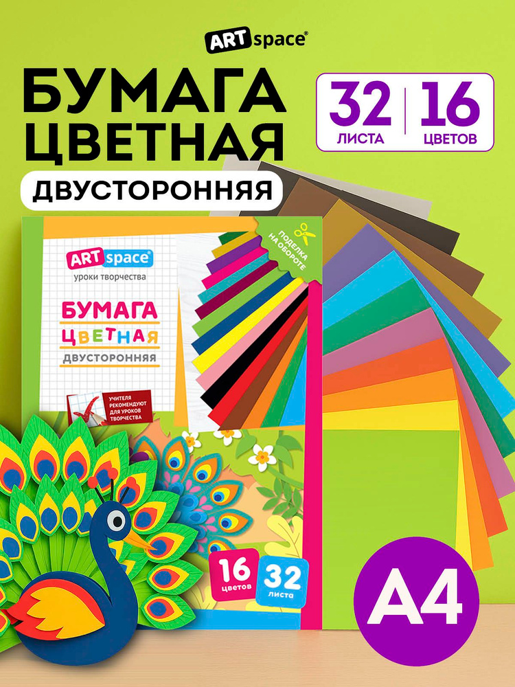 Двухсторонняя цветная бумага А4 32 листа #1