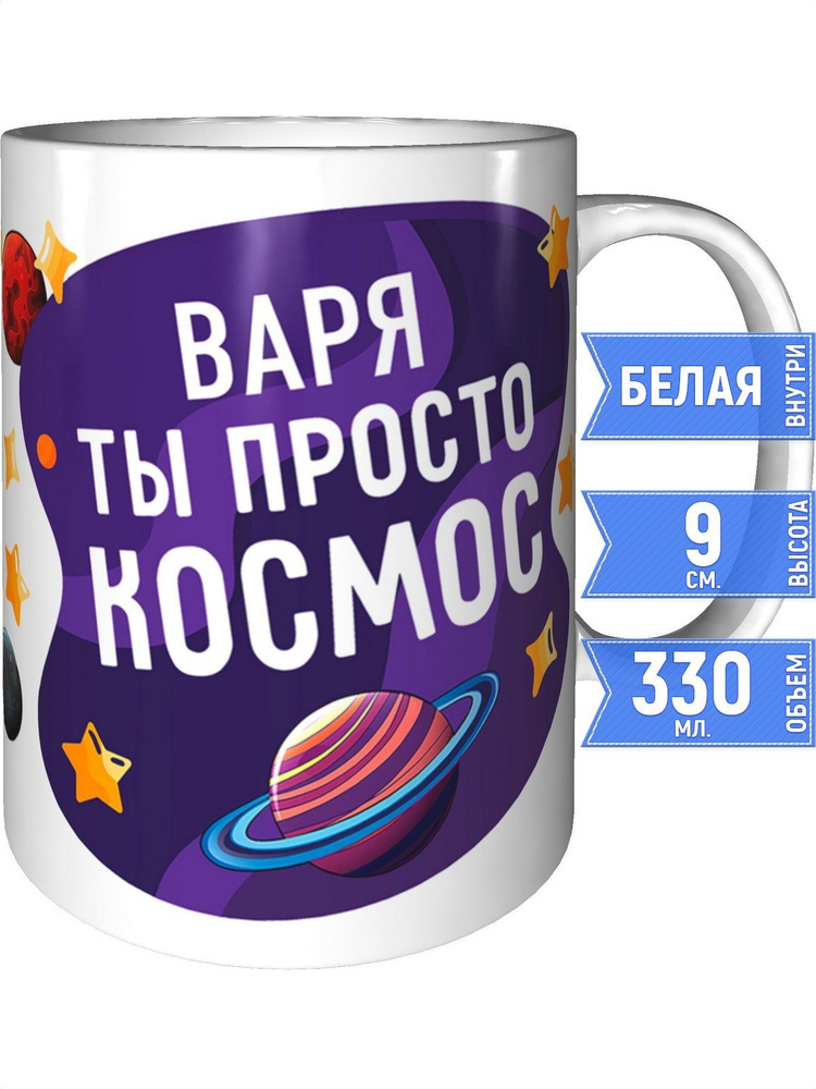 Кружка Варя просто космос - стандартная #1