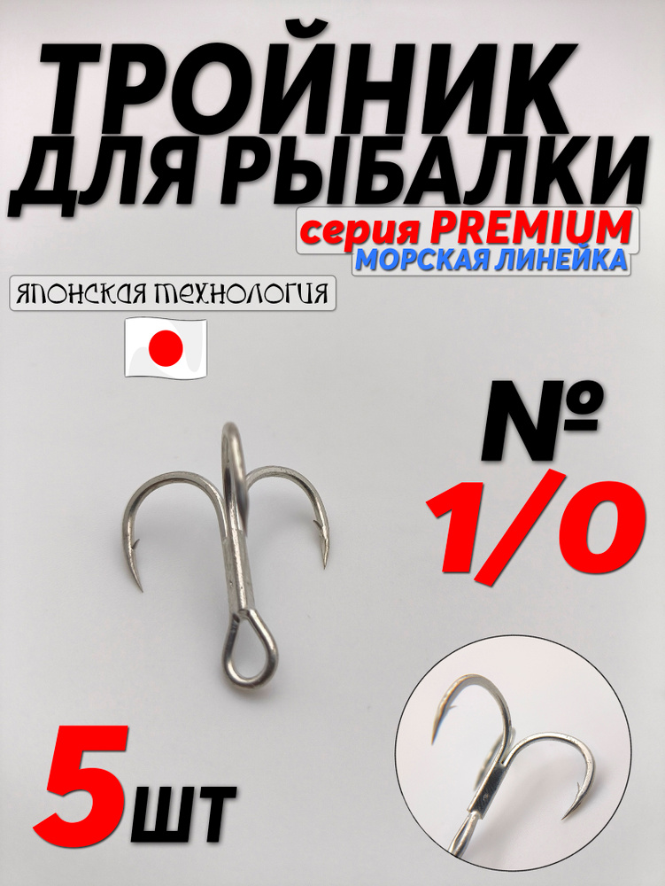 Крючки тройники PREMIUM №1/0 (5шт). Тройник морская серия #1