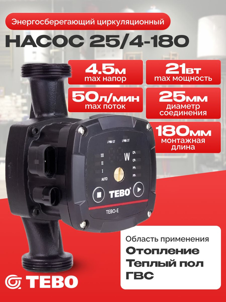 Циркуляционный водяной насос для отопления энергосберегающий 25/4-180 TEBO-Е, электрический 22Вт, напор #1