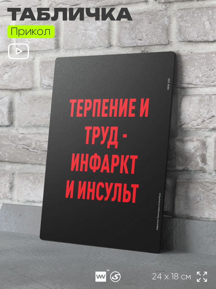 Табличка шуточная прикольная "Терпение и труд-инфаркт и инсульт" на дверь и стену, для офиса и дома, #1