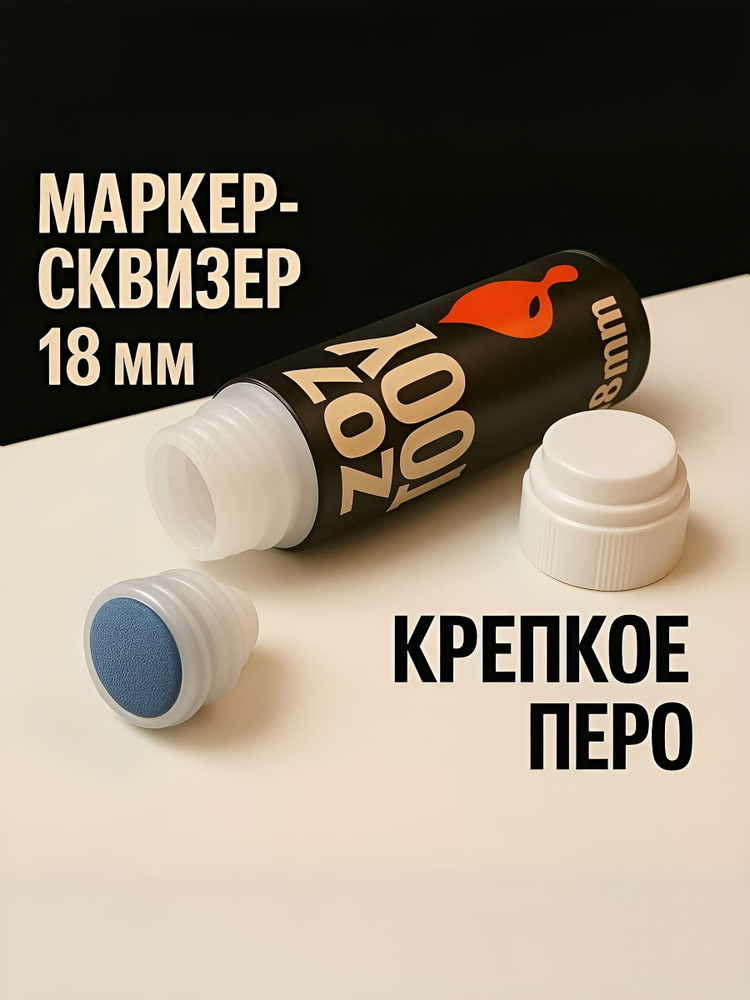 Маркер-сквизер для граффити 18мм - ZOY TOOLS 18mm #1