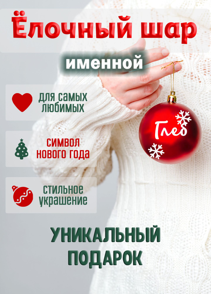 Ёлочный шар с именем Глеб #1