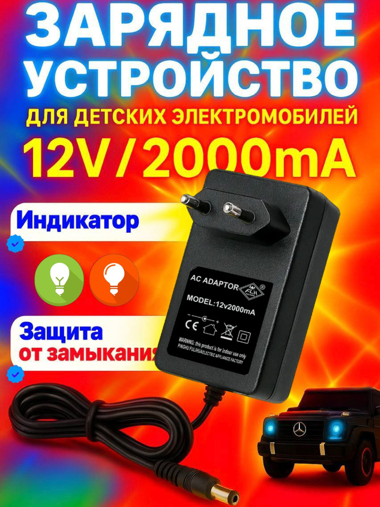 Зарядное устройство для детского электромобиля 12v 2A #1