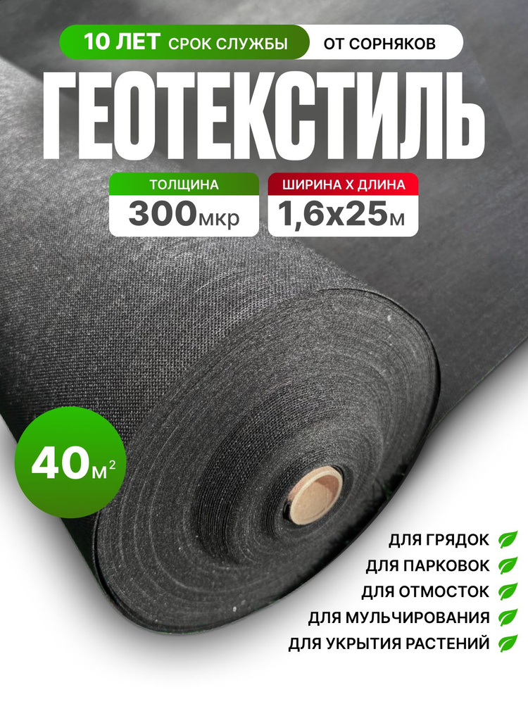 Геотекстиль 300 микрон 40 м2 черный #1