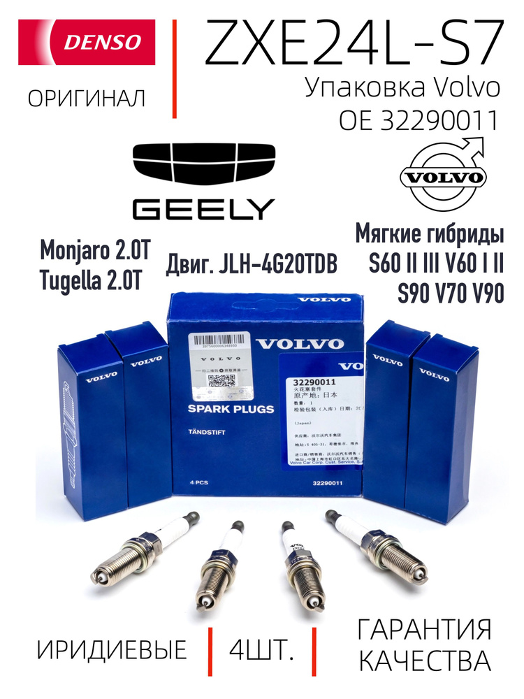 Denso ZXE24L-S7 3538 Иридиевые свечи зажигания OE упаковка