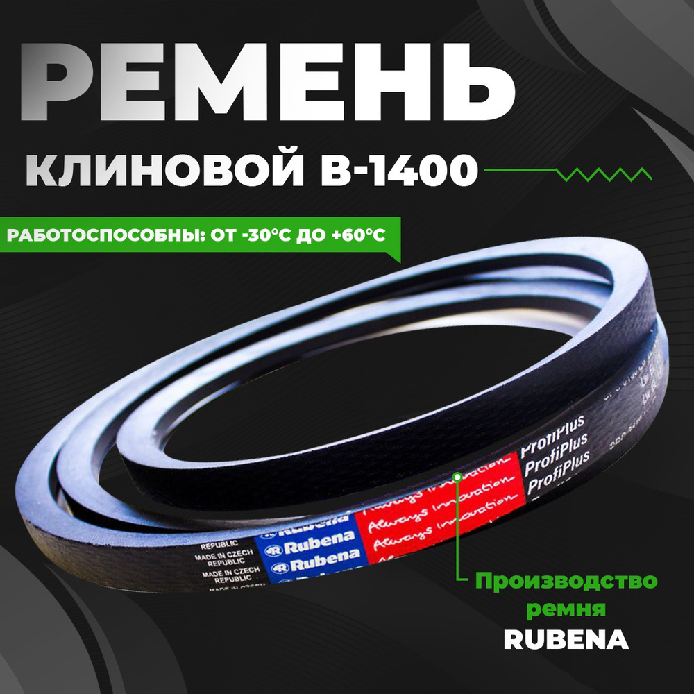 Ремень B-1400 клиновой (Technik)
