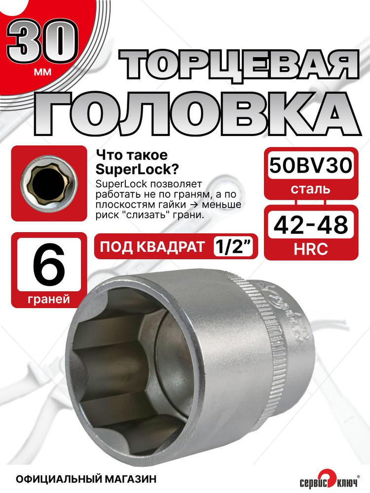 Головка шестигранная, торцевая 30 мм, SuperLock, под квадрат 1/2", СЕРВИС КЛЮЧ, арт 77530 #1