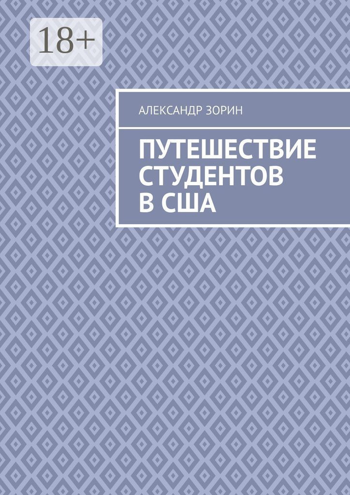 Путешествие студентов в США | Зорин Александр #1