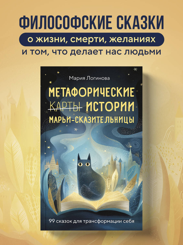 Метафорические истории Марьи-Сказительницы. 99 сказок для трансформации себя #1