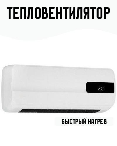 Тепловентилятор #1