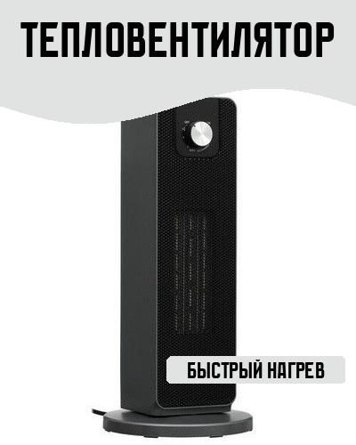 Тепловентилятор #1
