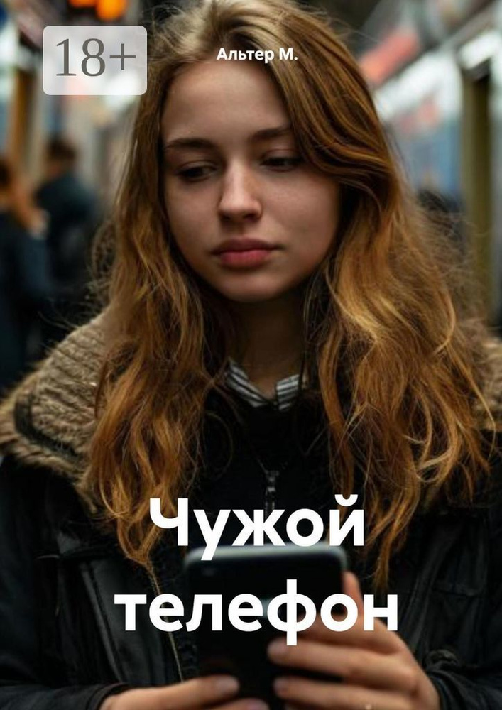 Чужой телефон | Альтер М. #1