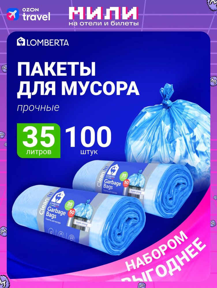 Мешки для мусора 35 л прочные, 100 шт, пакеты для мусора Lomberta  #1