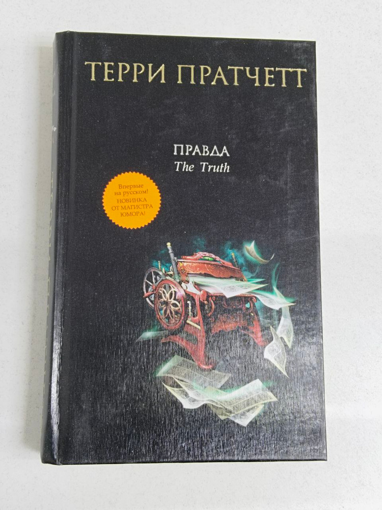 Правда . Пратчетт Терри #1