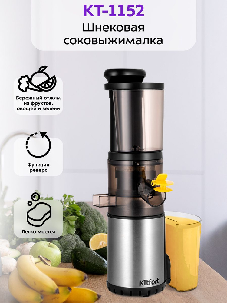 Соковыжималка электрическая шнековая Kitfort КТ-1152 #1