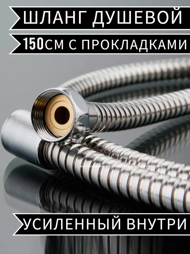 Шланг для душа 1,5м с прокладками #1