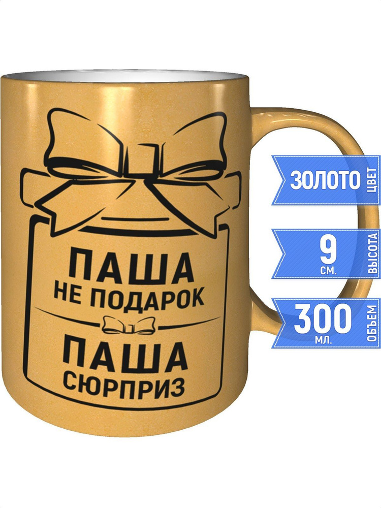 Кружка Паша не подарок, Паша сюрприз - золотистого цвета #1