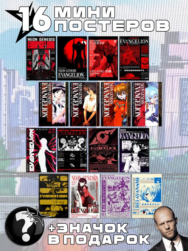 Мини постеры Evangelion #1