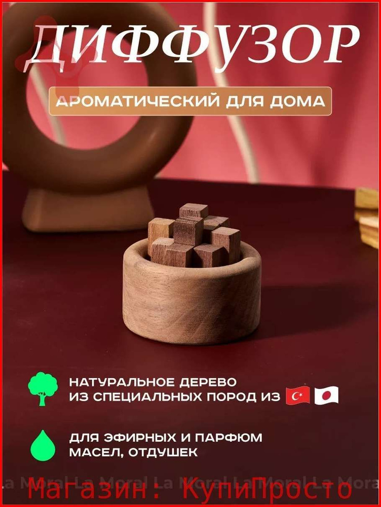 Ароматический диффузор #1