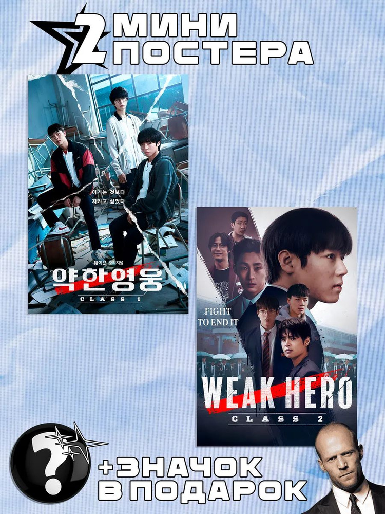 Мини постеры Weak Hero #1