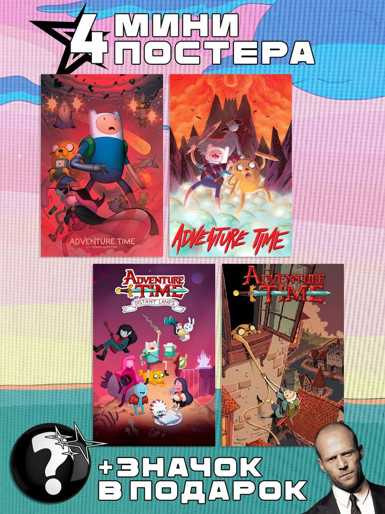 Мини постеры Adventure Time #1