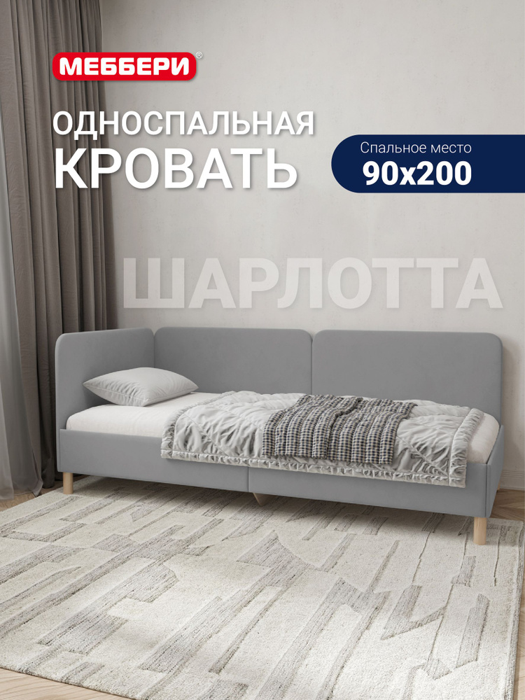 Меббери Односпальная кровать Шарлотта, 90х200 см, серая (велюр) #1