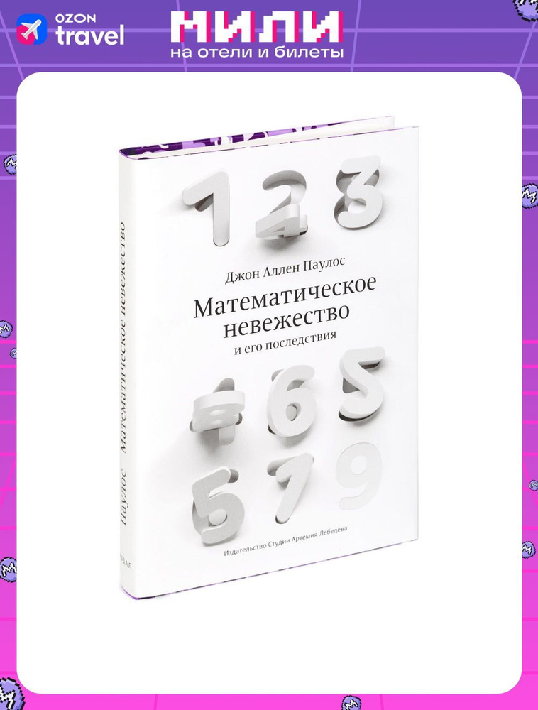 Математическое невежество и его последствия | Паулос Джон Аллен  #1