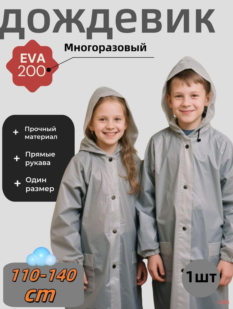 Дождевик #1