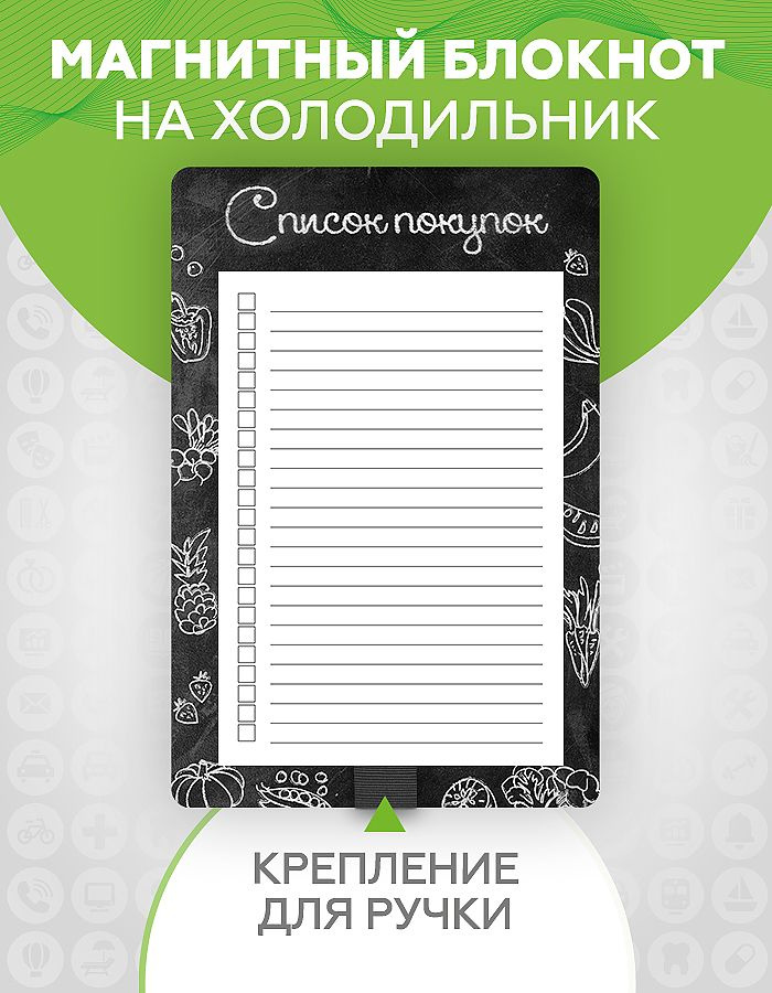 Блокнот планер отрывной магнитный на холодильник "Список покупок" с держателем для ручки, LP Notes, для #1