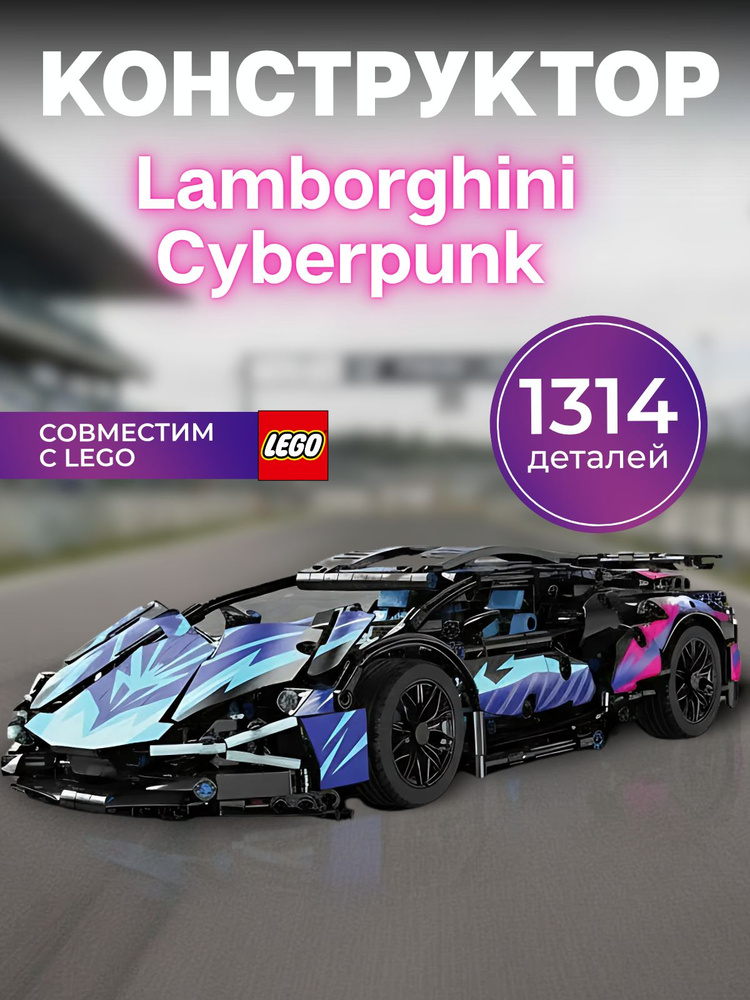 Конструктор Lamborghini Cyberpunk 1314, совместим с lego technic для мальчиков #1