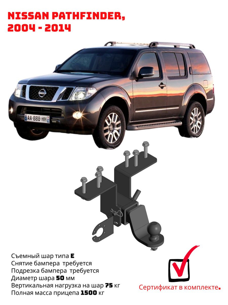 Фаркоп для Nissan Pathfinder 2004 - 2014 #1