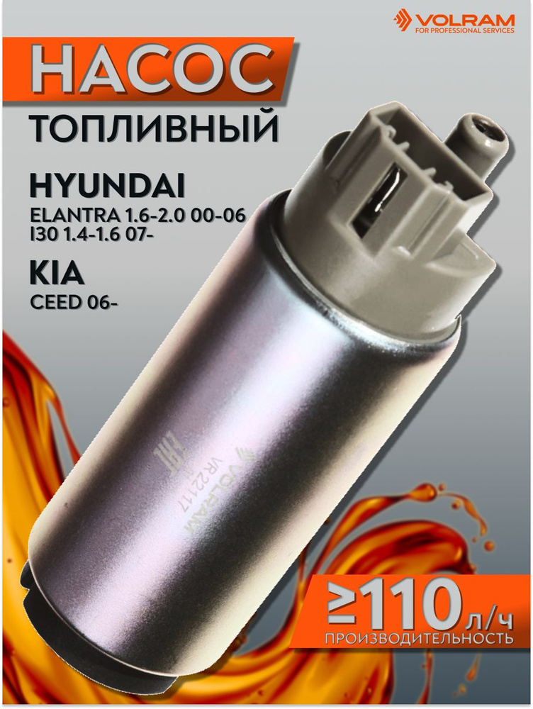 Насос топливный электрический VOLRAM HYUNDAI Elantra (1.6-2.0 00-06), I30 (1.4-1.6 07-); KIA Ceed (06-) #1