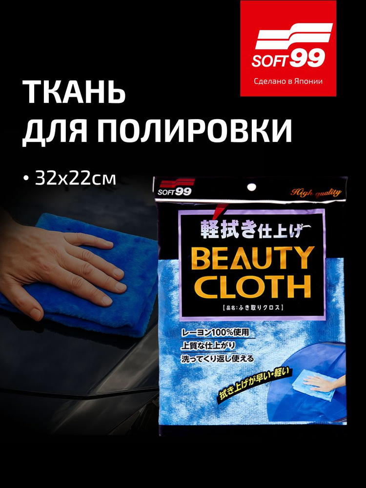 Ткань для полировки автомобиля Soft99 Wipe Cloth Blue, 32х22 см #1
