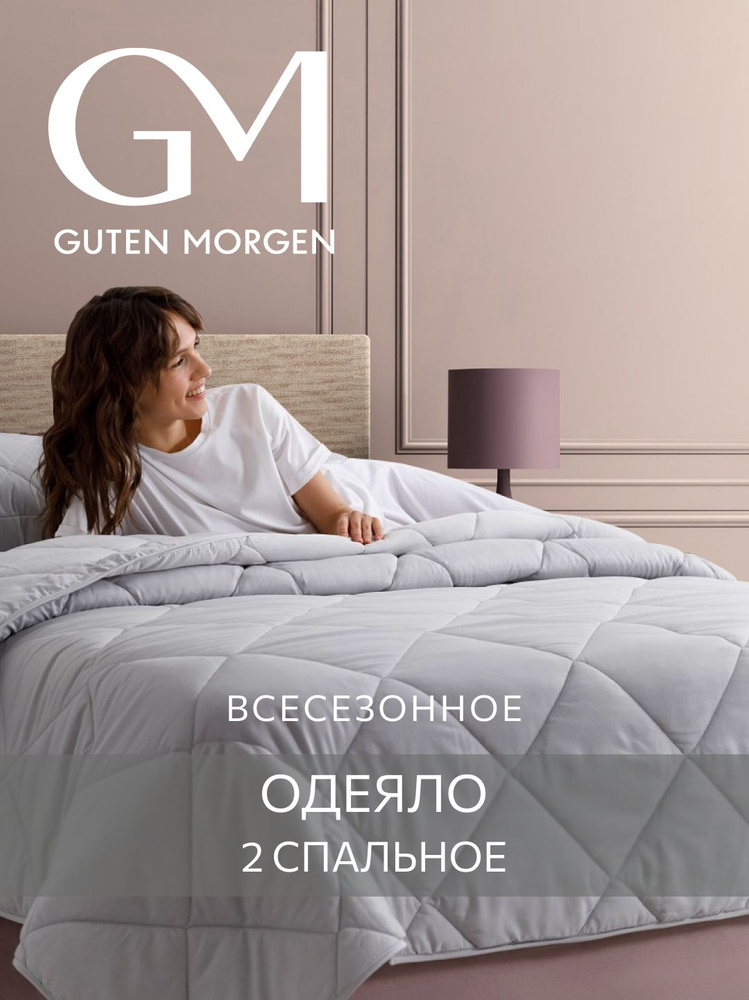 Одеяло Guten Morgen 2 спальное всесезонное 172x205 см, цвет: серый, наполнитель - силиконизированное #1