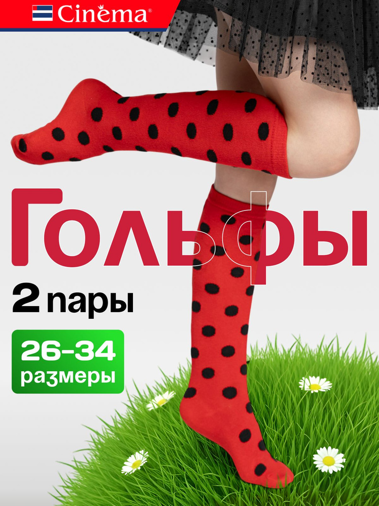 Гольфы Cinema для девочек , детские для девочек, 2 пары #1