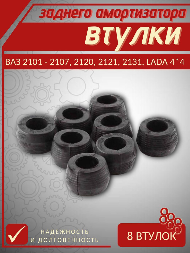 Втулка аморт 2101-2107,2121-21214,2131 зад (к-т 8 шт)  (ОАО "АВТОВАЗ") фирм.упак.
