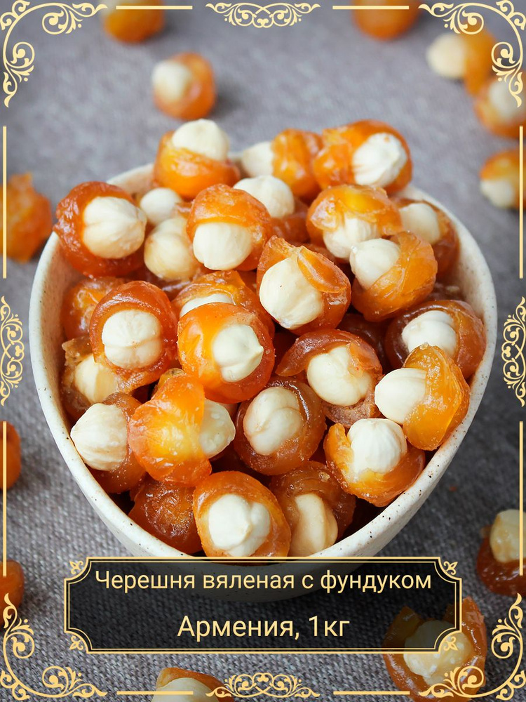 Черешня вяленая с фундуком, 1 кг. #1