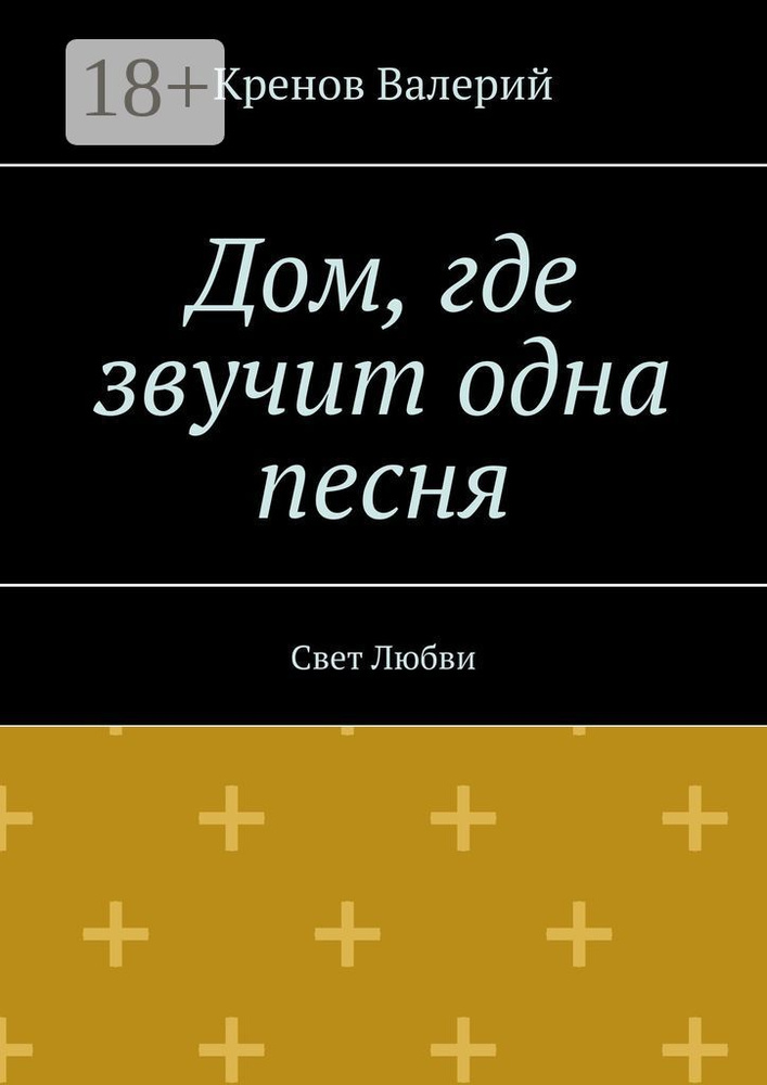 Дом, где звучит одна песня. Свет Любви | Кренов Валерий Валерьеьевич #1