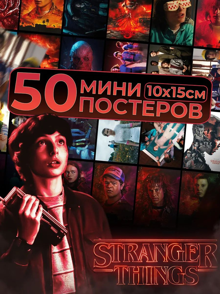 Очень странные дела мини постеры А6 #1