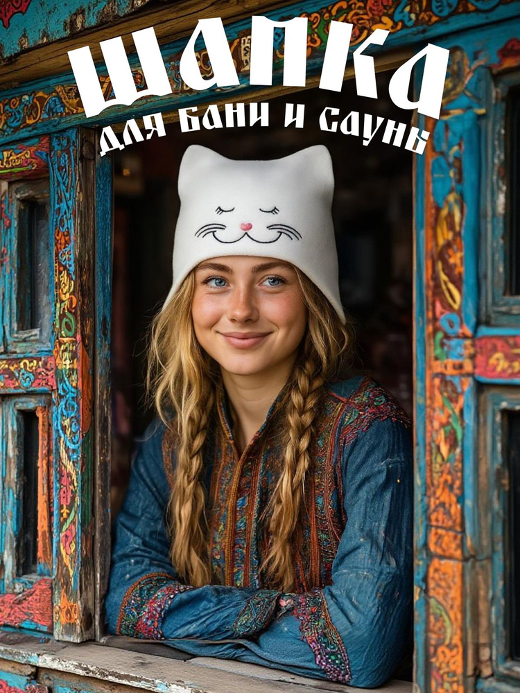 Шапка для бани и сауны женская "Кошечка", банный аксессуар, подарок в баню, банный текстиль в СПА и парную #1