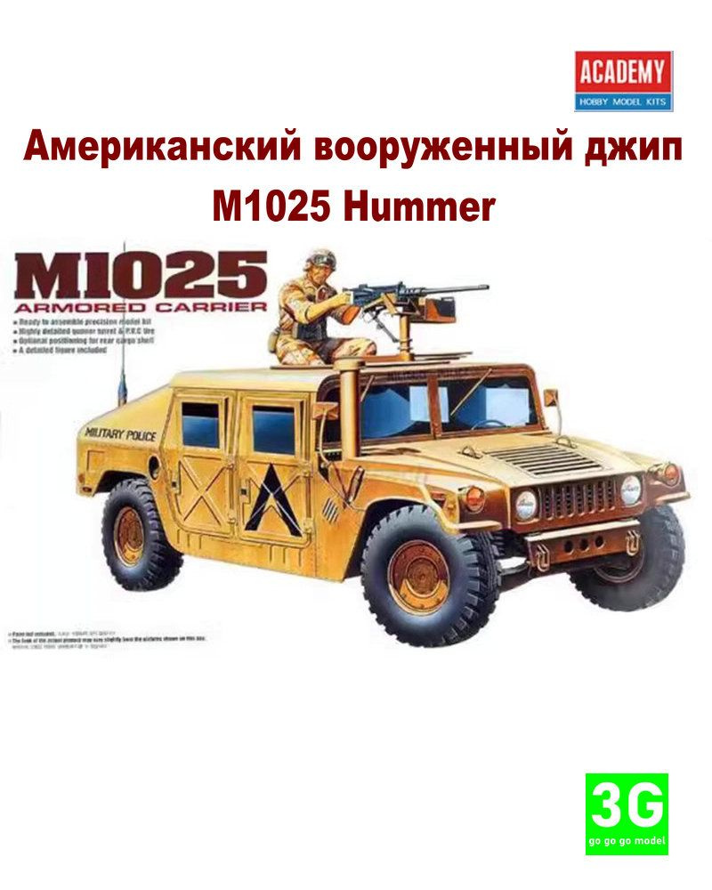 ACADEMY 13241 1/35 Американский вооруженный джип M1025 Hummer #1