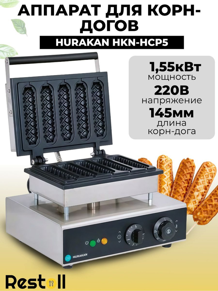 Аппарат для корн-догов Hurakan HKN-HCP5, хот дог мейкер #1